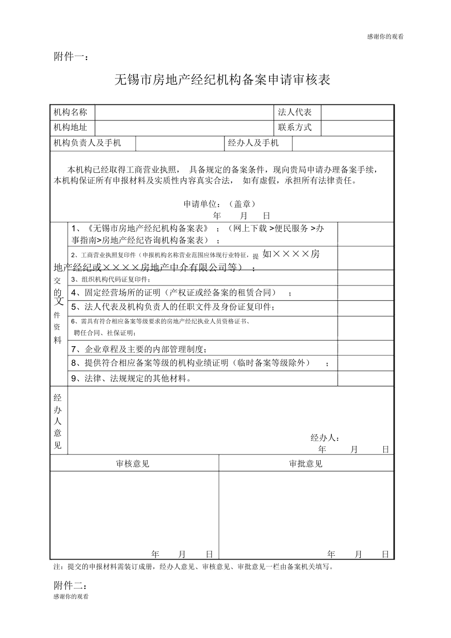 無(wú)錫市房地產(chǎn)經(jīng)紀(jì)機(jī)構(gòu)備案申請(qǐng)審核表.doc_第1頁(yè)