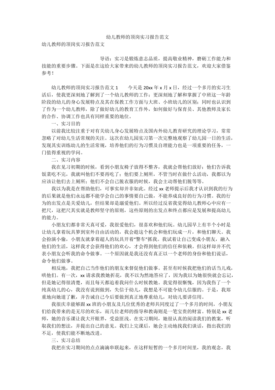 幼儿教师的顶岗实习报告范文_第1页