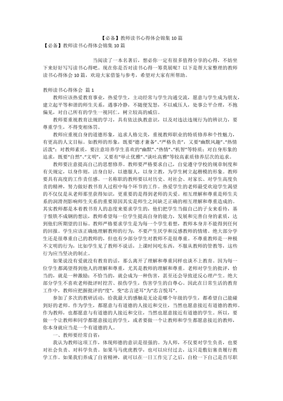 【必备】教师读书心得体会锦集10篇_第1页