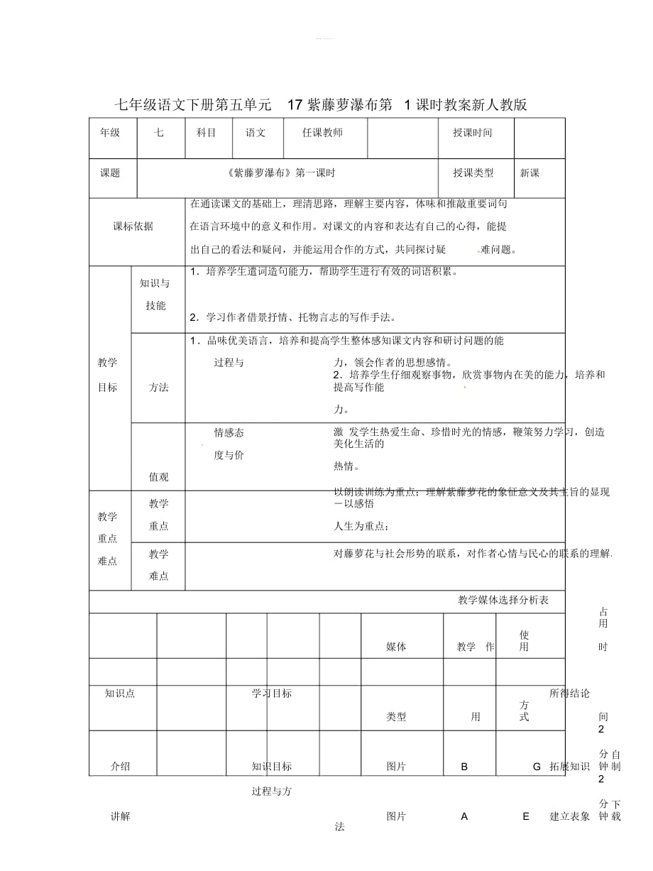 七年級語文下冊第五單元17紫藤蘿瀑布第1課時教案新人教版_第1頁