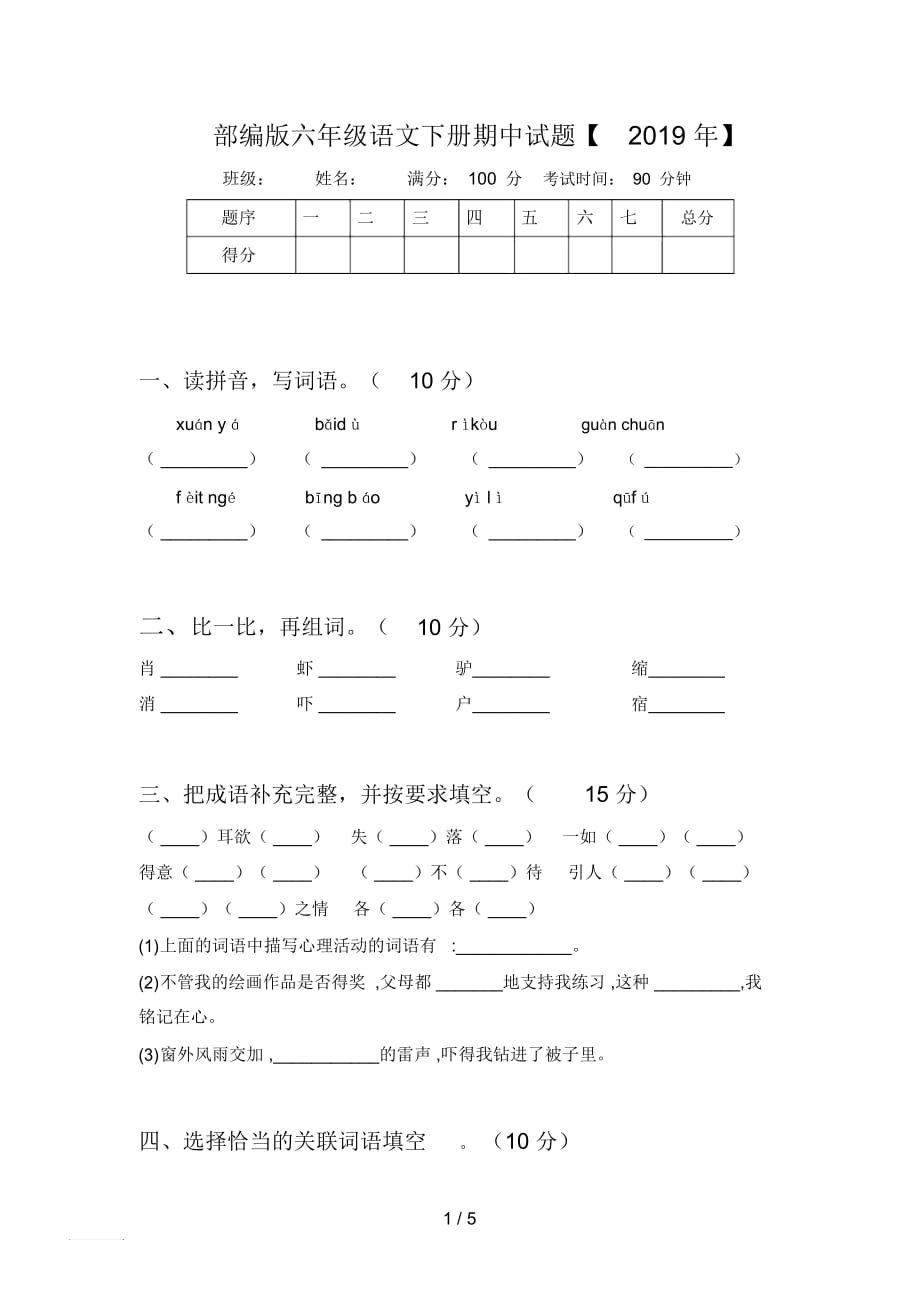 部編版六年級語文下冊期中試題【2019年】_第1頁