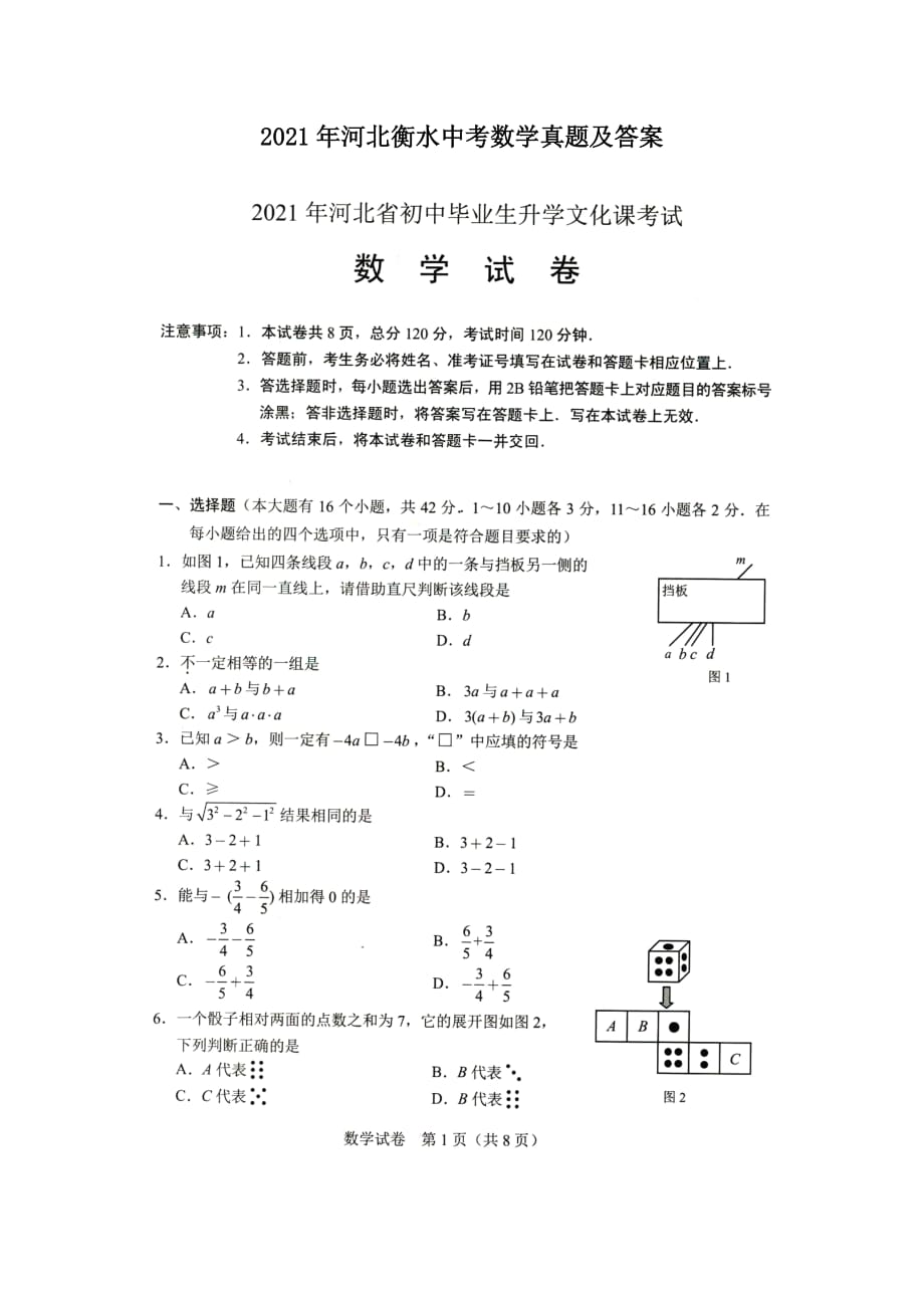 2021年河北衡水中考數(shù)學(xué)真題及答案_第1頁