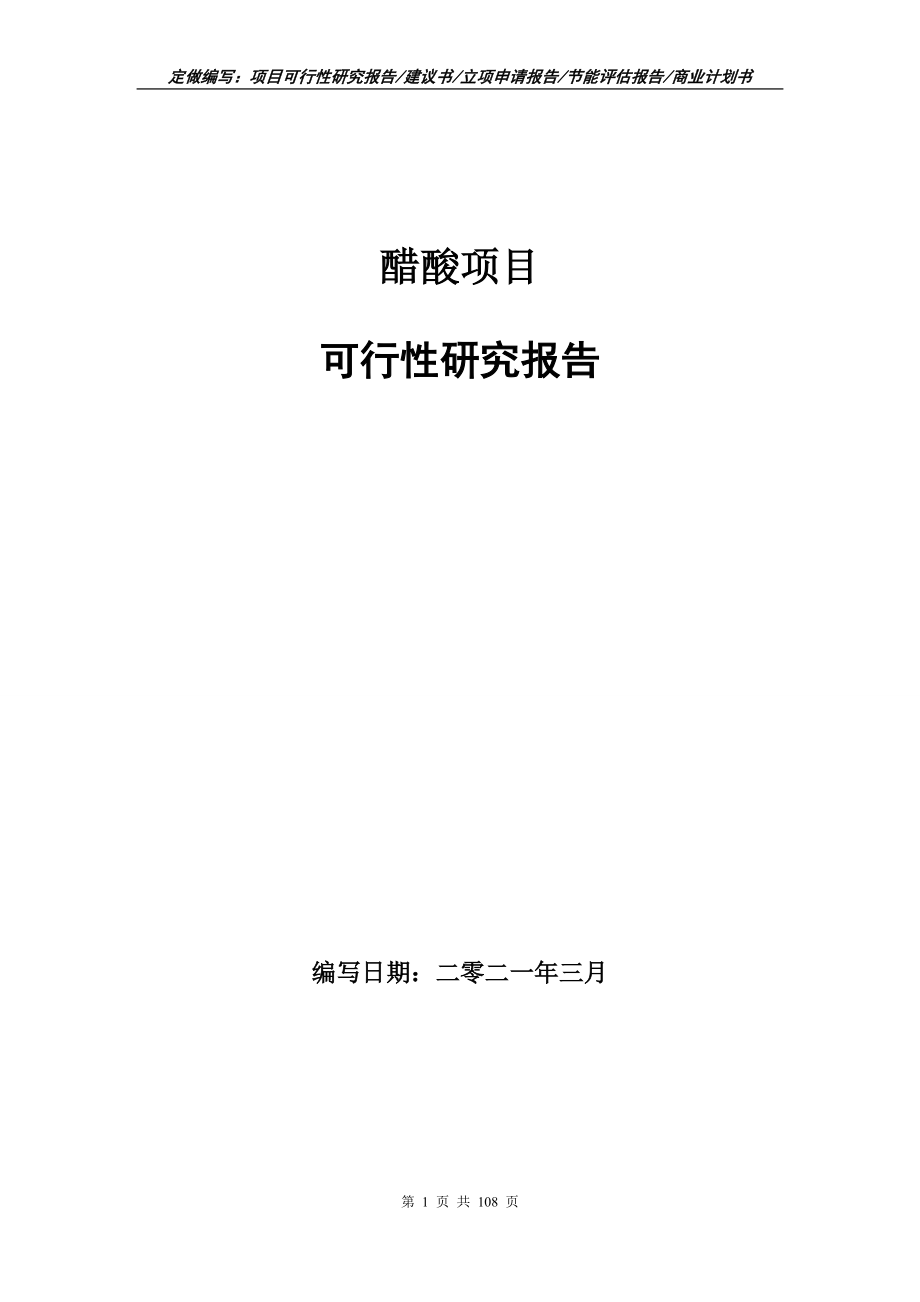 醋酸项目可行性研究报告立项申请_第1页