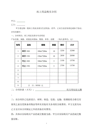 床上用品及部分生活用品購銷合同