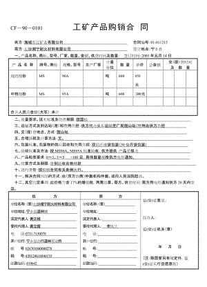 CF-90-0101 工礦產(chǎn)品購(gòu)銷合同