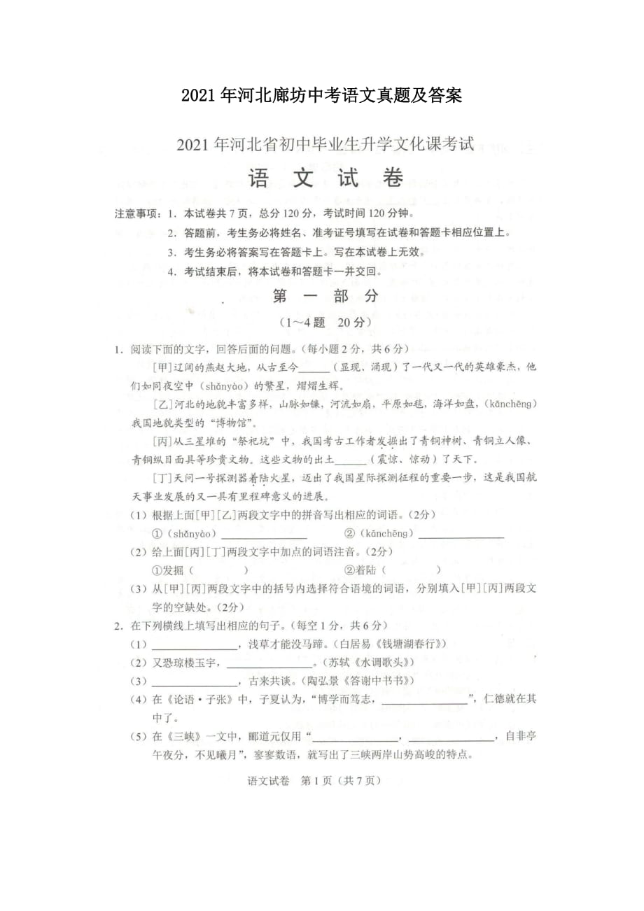 2021年河北廊坊中考語文真題及答案_第1頁(yè)