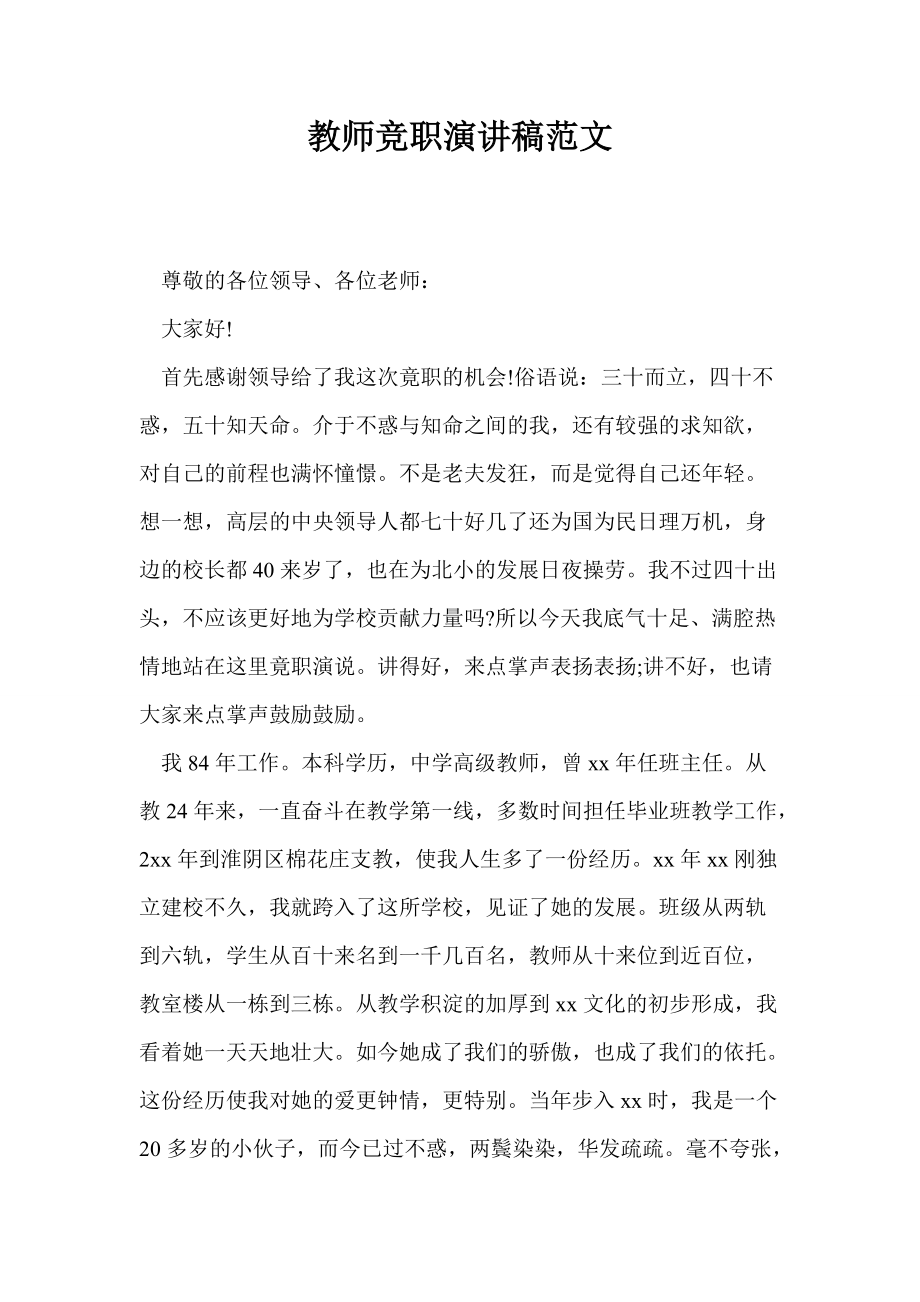 教师竞职演讲稿范文_第1页