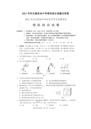 2021年河北秦皇島中考理科綜合真題及答案