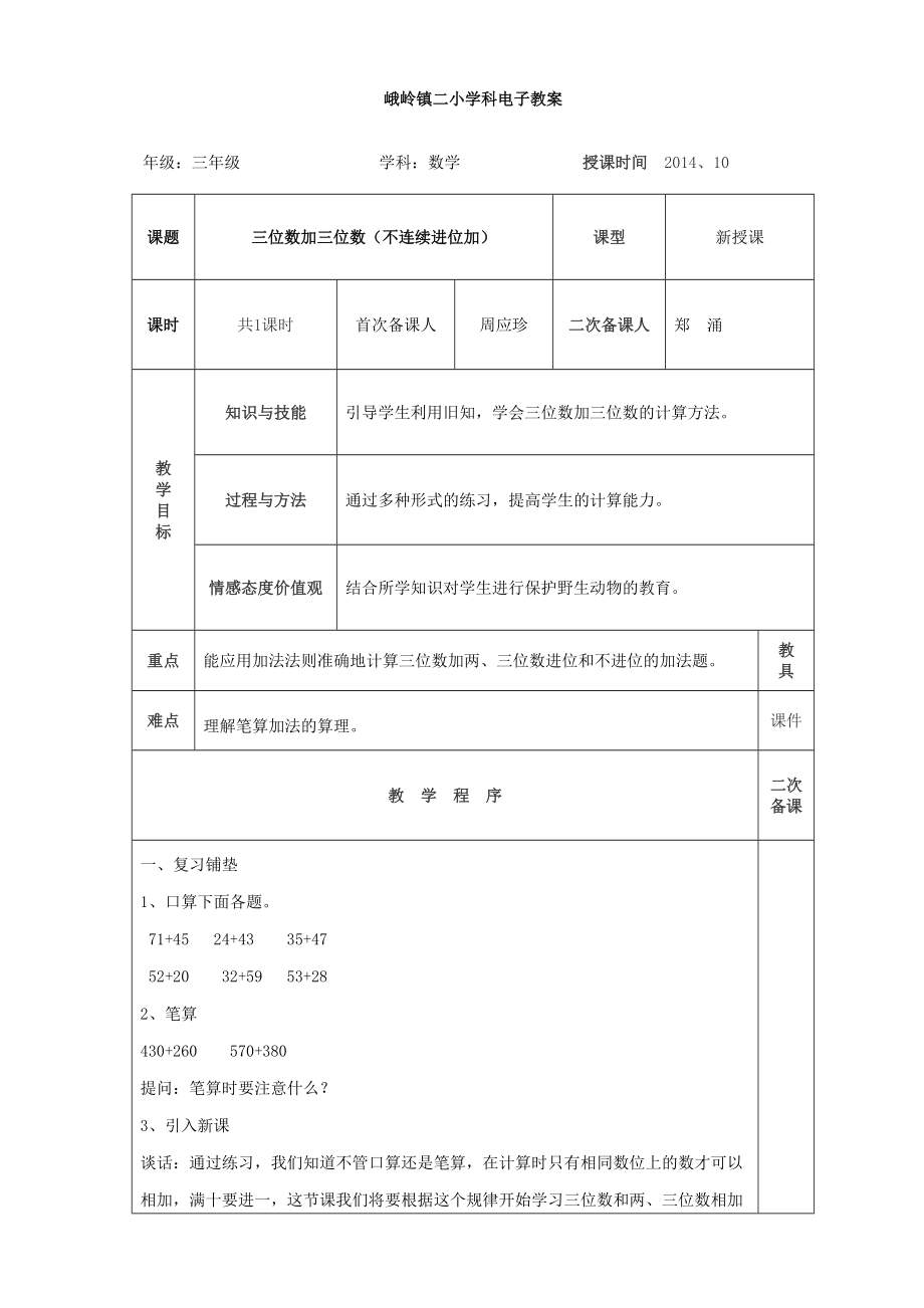 三年级数学上册第四单元《万以内加减法》电子教案_第1页