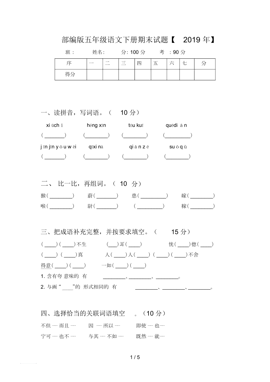 部編版五年級語文下冊期末試題【2019年】_第1頁