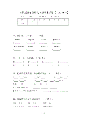 部編版五年級(jí)語(yǔ)文下冊(cè)期末試題【2019年】