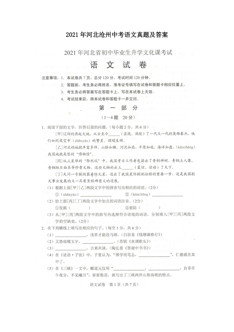 2021年河北滄州中考語(yǔ)文真題及答案_第1頁(yè)