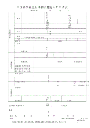 中國科學(xué)院昆明動物所超算用戶申請表