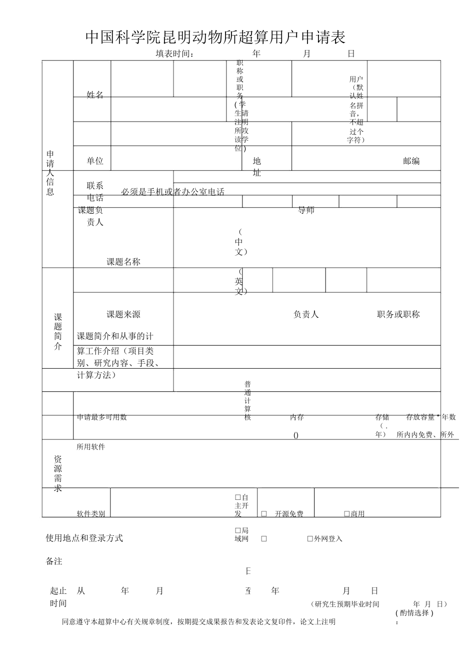 中國科學(xué)院昆明動物所超算用戶申請表_第1頁