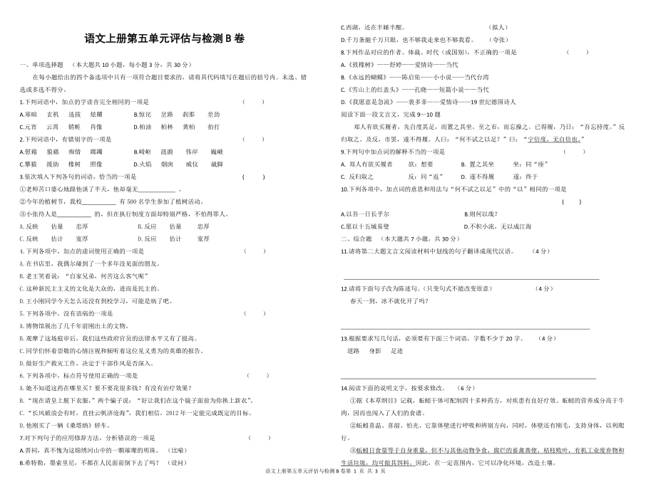 中职语文评估与检测上册第五单元B卷_第1页