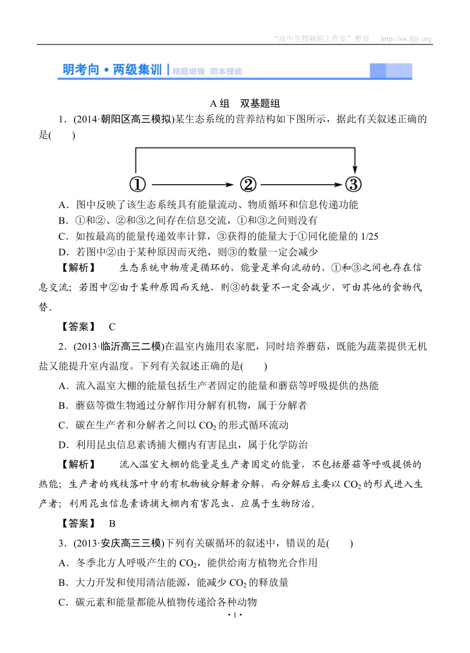 2015高考生物大一輪復(fù)習(xí)配套精題細(xì)做：生態(tài)系統(tǒng)的能量流動(dòng)和物質(zhì)循環(huán)（雙基題組+高考題組含解析）_第1頁(yè)