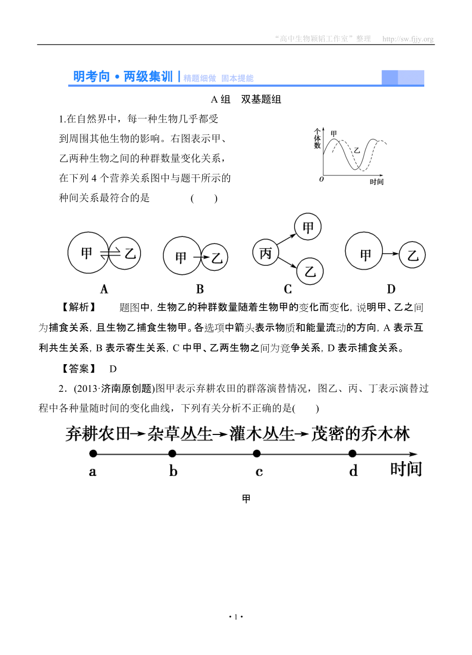 2015高考生物大一輪復(fù)習(xí)配套精題細(xì)做：群落的結(jié)構(gòu)和演替（雙基題組+高考題組含解析）_第1頁