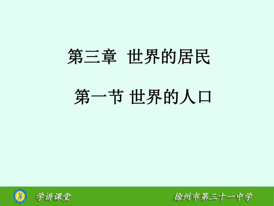 第一節(jié)　人口與人種 (3)_第1頁