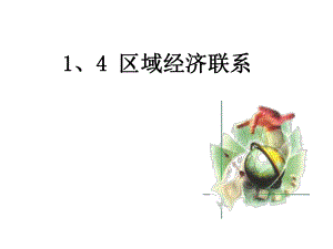 湘教版高中地理 第一章第4節(jié) 《區(qū)域經(jīng)濟(jì)聯(lián)系》 課件(共36張PPT)