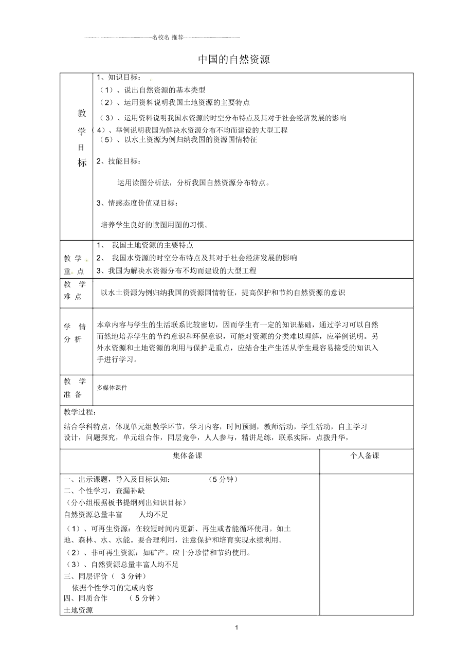 山東省淄博市臨淄區(qū)第八中學(xué)初中八年級(jí)地理上冊(cè)《第二章中國(guó)的自然資源》復(fù)習(xí)教案新人教版_第1頁