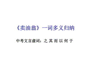 賣油翁 一詞多義