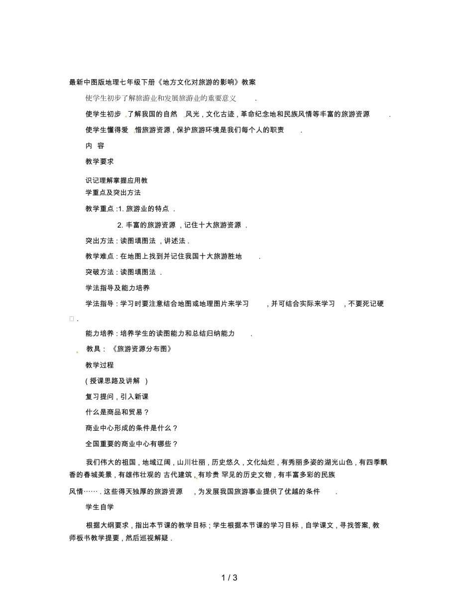 中圖版地理七年級下冊《地方文化對旅游的影響》教案_第1頁