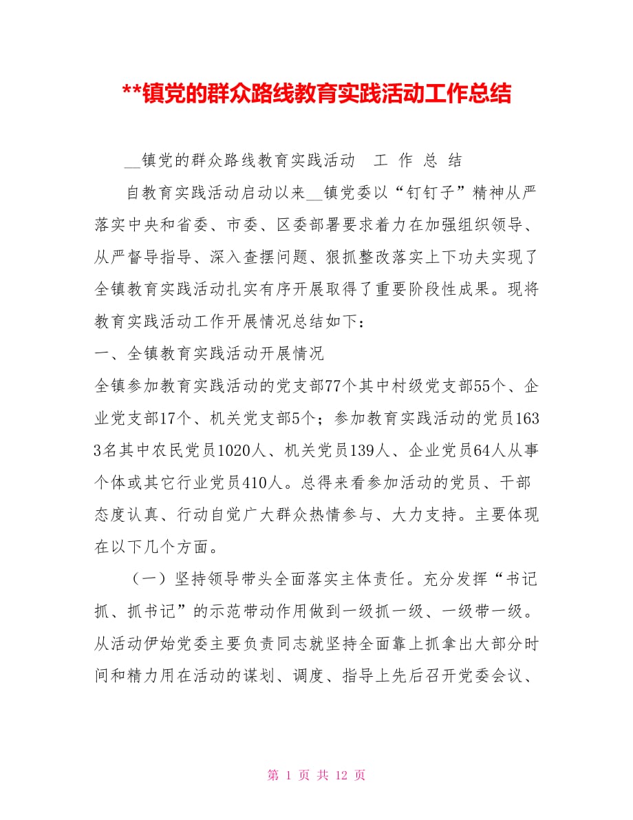 --镇党的群众路线教育实践活动工作总结_第1页