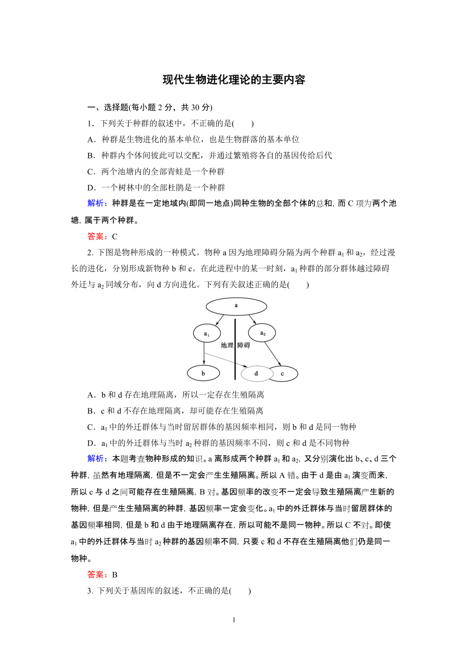 同步練習19 現(xiàn)代生物進化理論的主要內(nèi)容_第1頁