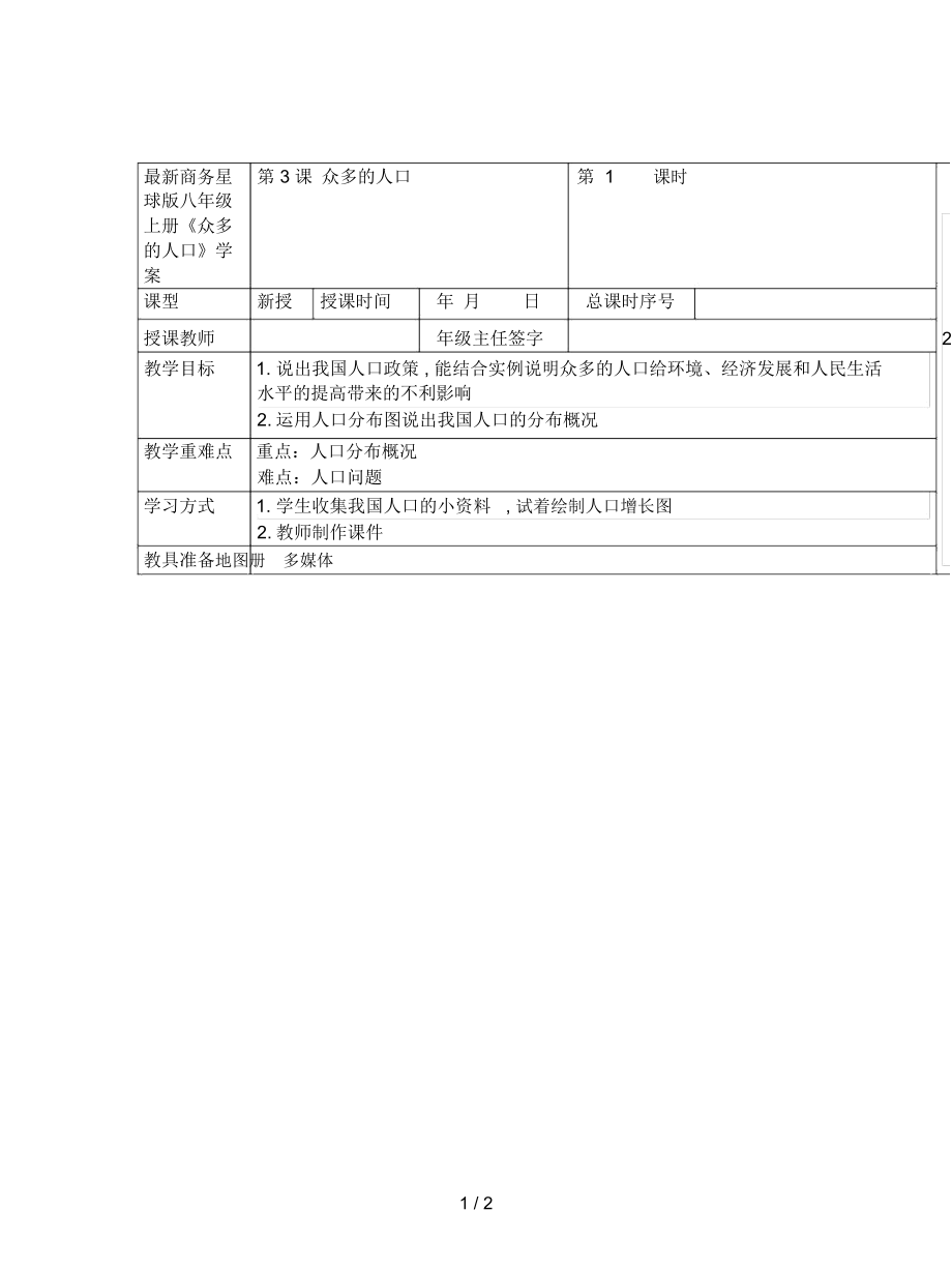 商務星球版八年級上冊《眾多的人口》學案_第1頁