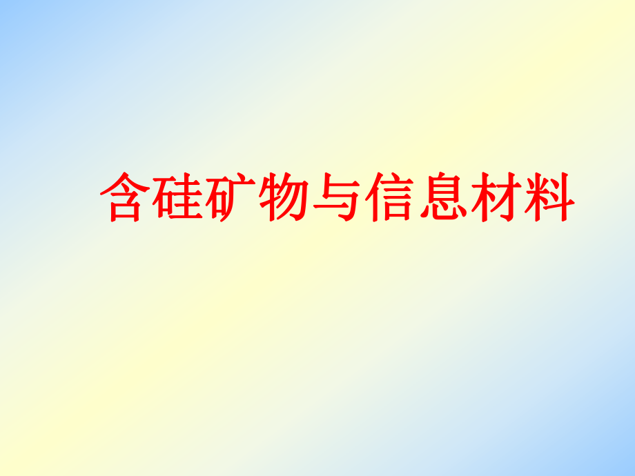 第三单元　含硅矿物与信息材料 (3)_第1页