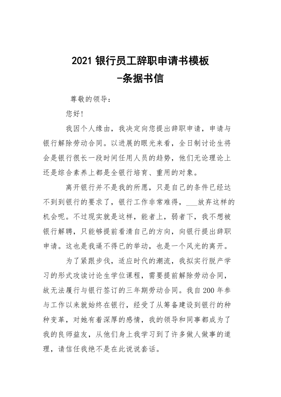 -2021銀行員工辭職申請(qǐng)書模板 --條據(jù)書信_(tái)第1頁(yè)