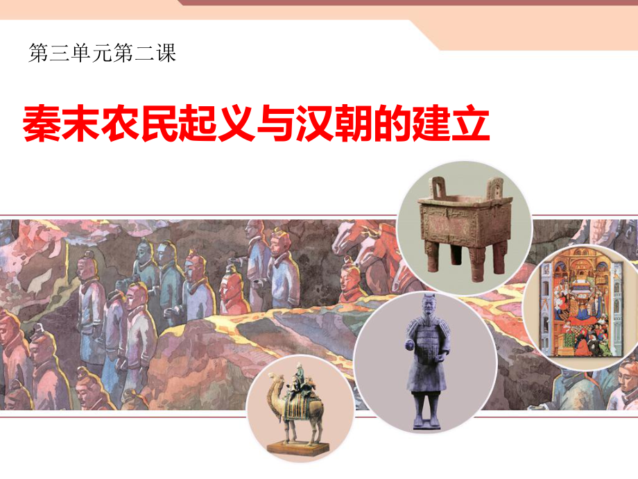第二课　秦末农民起义与汉朝的建立_第1页