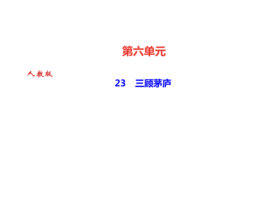 2018秋人教部編版九年級(jí)語(yǔ)文上冊(cè)課件：23　三顧茅廬_第1頁(yè)