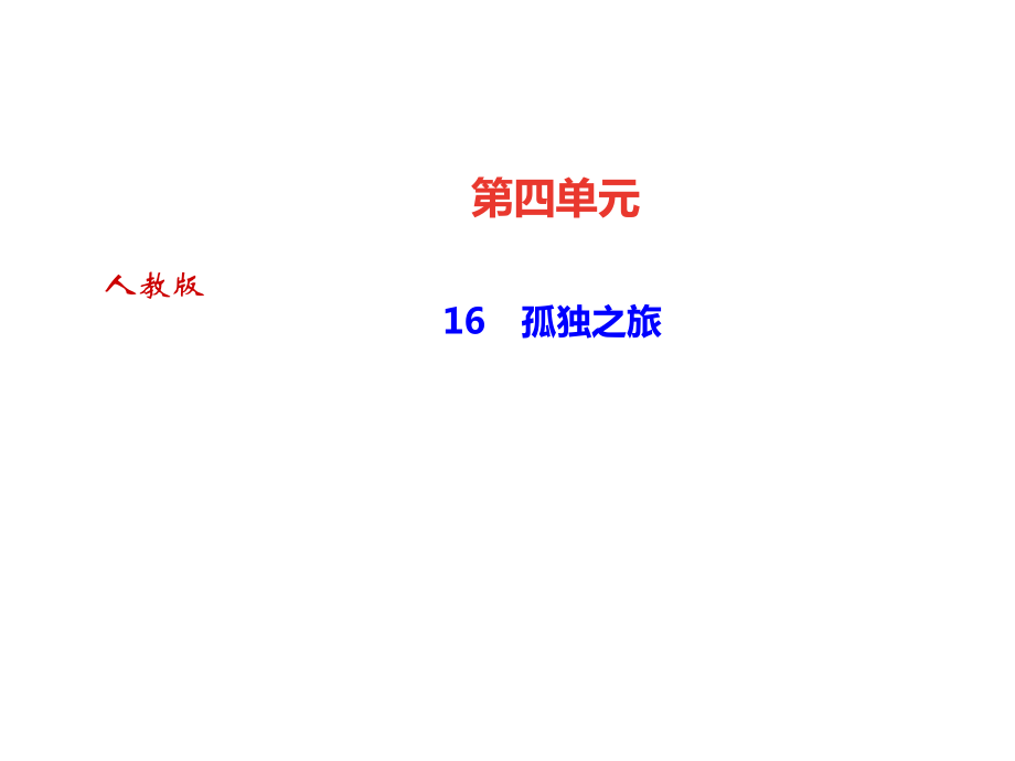 2018秋人教部編版九年級(jí)語文上冊(cè)課件：16　孤獨(dú)之旅_第1頁