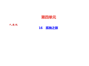 2018秋人教部編版九年級(jí)語(yǔ)文上冊(cè)課件：16　孤獨(dú)之旅