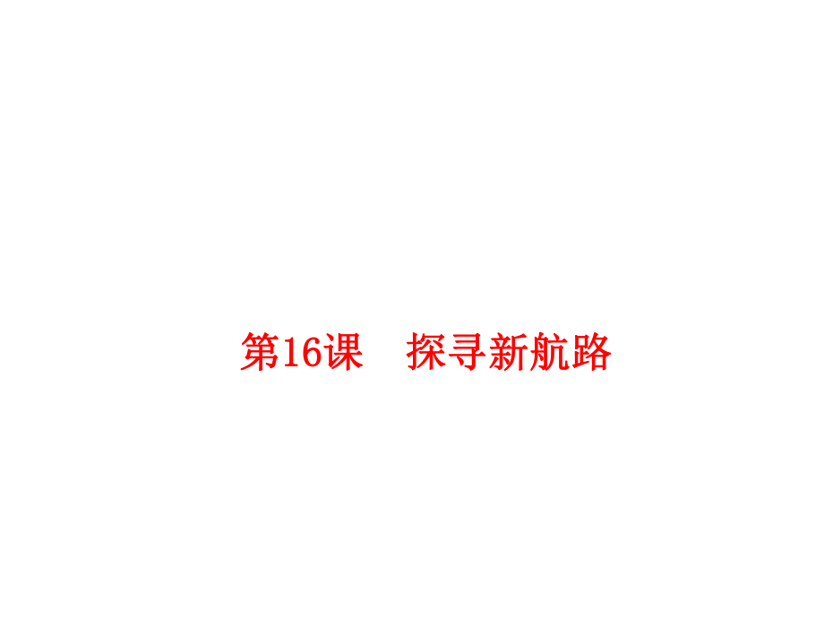 2018年秋人教部编版九年级历史上册第16课探寻新航路(共28张PPT)_第1页