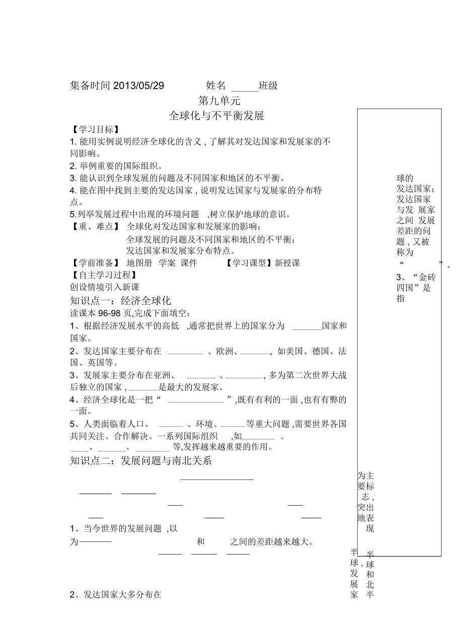 商务星球版七年级下册第九章《全球化与不平衡发展》学案_第1页