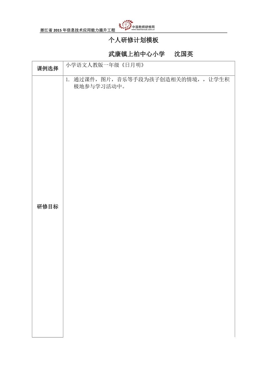 個(gè)人研修計(jì)劃 (6)_第1頁