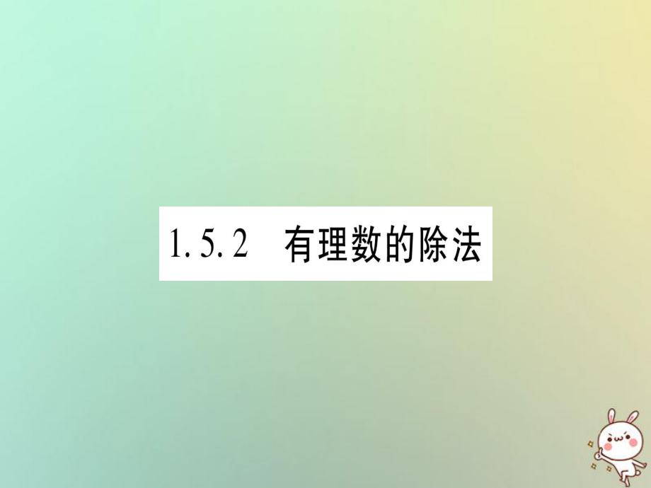 2018年秋滬科版七年級數(shù)學(xué)上冊習(xí)題課件：1.5有理數(shù)的乘除1.5.2有理數(shù)的除法_第1頁