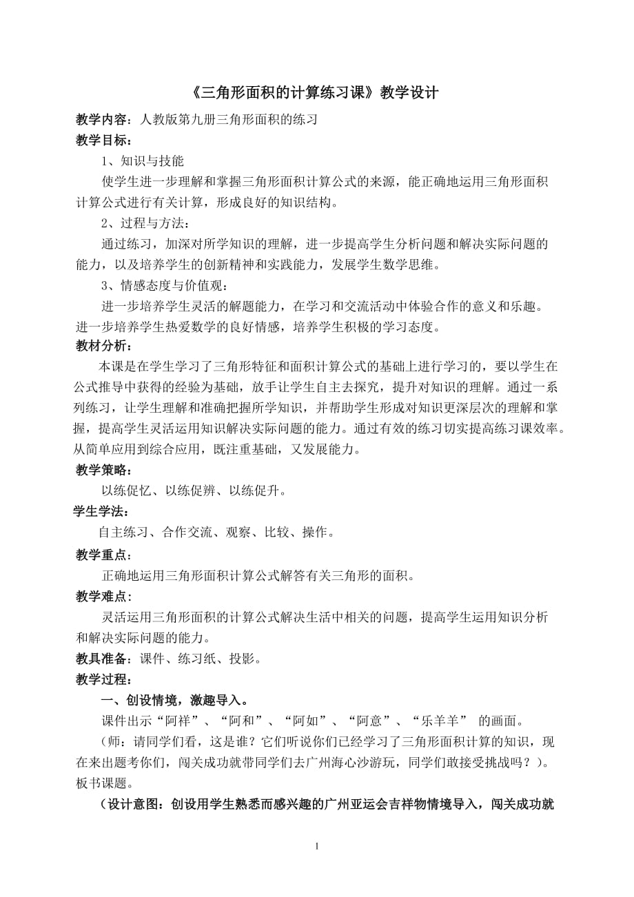 《三角形面积的计算练习课》教学设计(刁素娟)_第1页