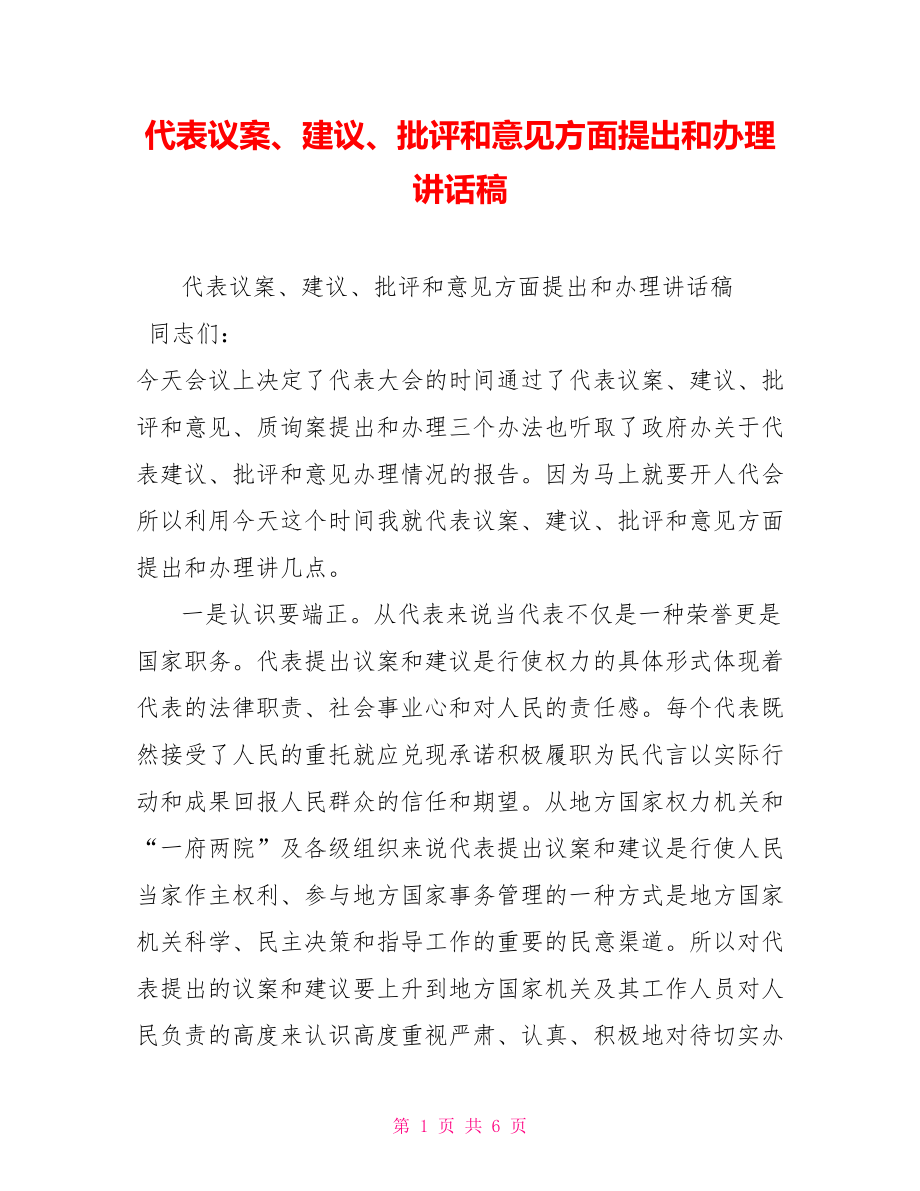 代表議案、建議、批評(píng)和意見方面提出和辦理講話稿_第1頁