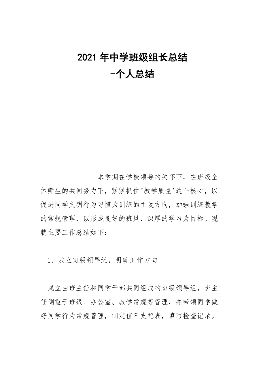 -2021年中學(xué)班級(jí)組長(zhǎng)總結(jié) --個(gè)人總結(jié)_第1頁(yè)