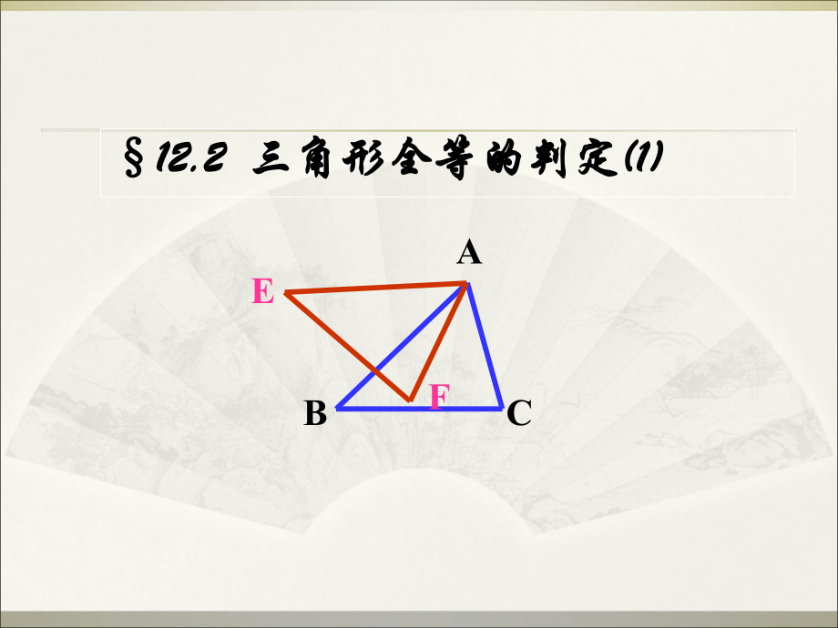 人教2011課標(biāo)版 初中數(shù)學(xué)八年級(jí)上冊(cè) 第十二章 12.2.1 三角形全等的判定SSS 課件(共17張PPT)_第1頁