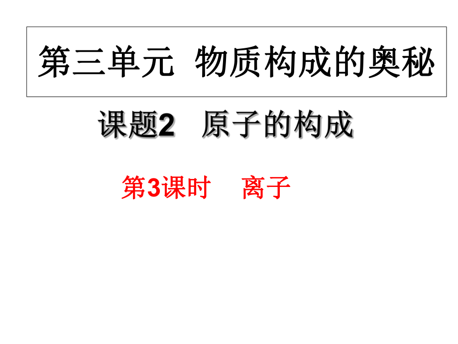 人教版_ 九年級(jí)上冊(cè)_第三單元 課題2 原子的結(jié)構(gòu) 第2課時(shí)——原子核外電子的排布（18張PPT）(共18張PPT)_第1頁(yè)