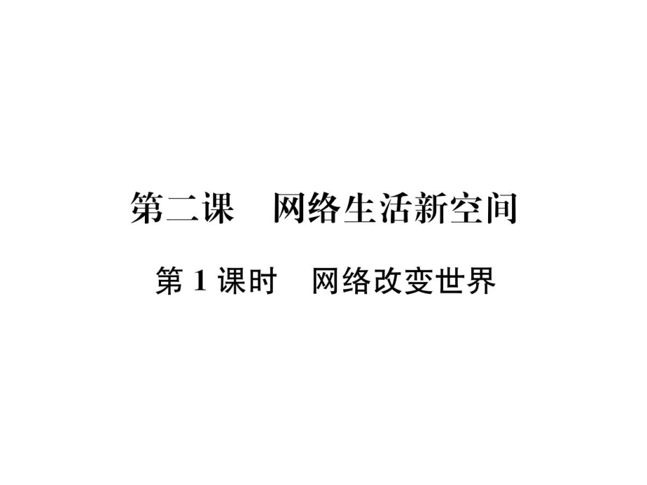 2018年秋八年級(jí)道德與法治上冊(cè)課件：第2課第1課時(shí)網(wǎng)絡(luò)改變世界_第1頁