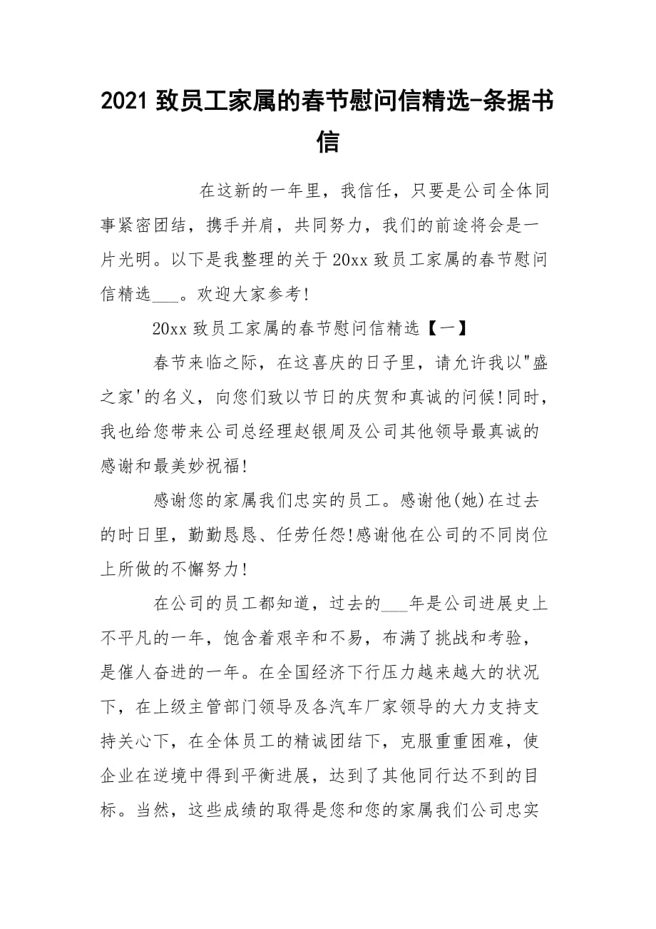 2021致员工家属的春节慰问信精选-条据书信_第1页