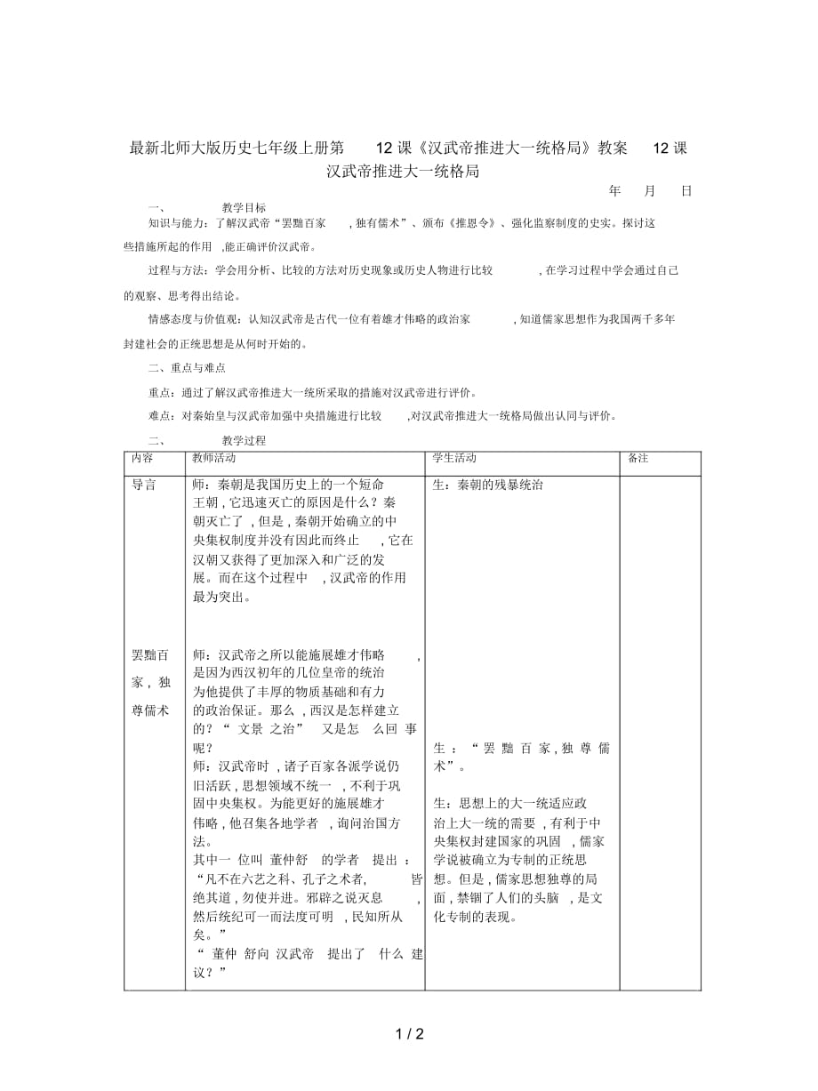 北師大版歷史七年級(jí)上冊(cè)第12課《漢武帝推進(jìn)大一統(tǒng)格局》教案_第1頁(yè)