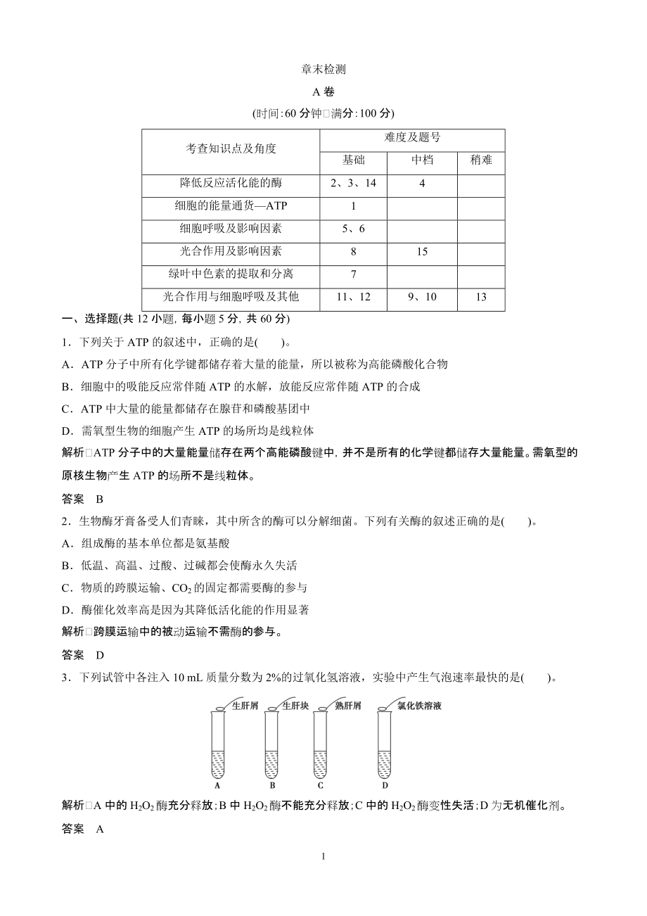 高中生物（人教版）同步習(xí)題：5《細(xì)胞的能量供應(yīng)與利用》章末檢測（必修1）_第1頁