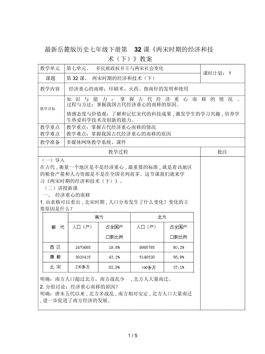 岳麓版歷史七年級(jí)下冊(cè)第32課《兩宋時(shí)期的經(jīng)濟(jì)和技術(shù)(下)》教案_第1頁(yè)