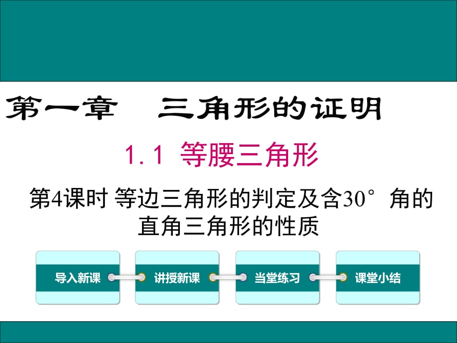 等邊三角形的判定 (2)_第1頁